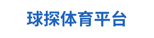球探体育平台